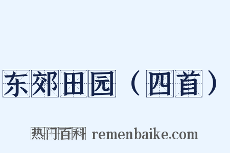 东郊田园（四首）是什么意思的图片